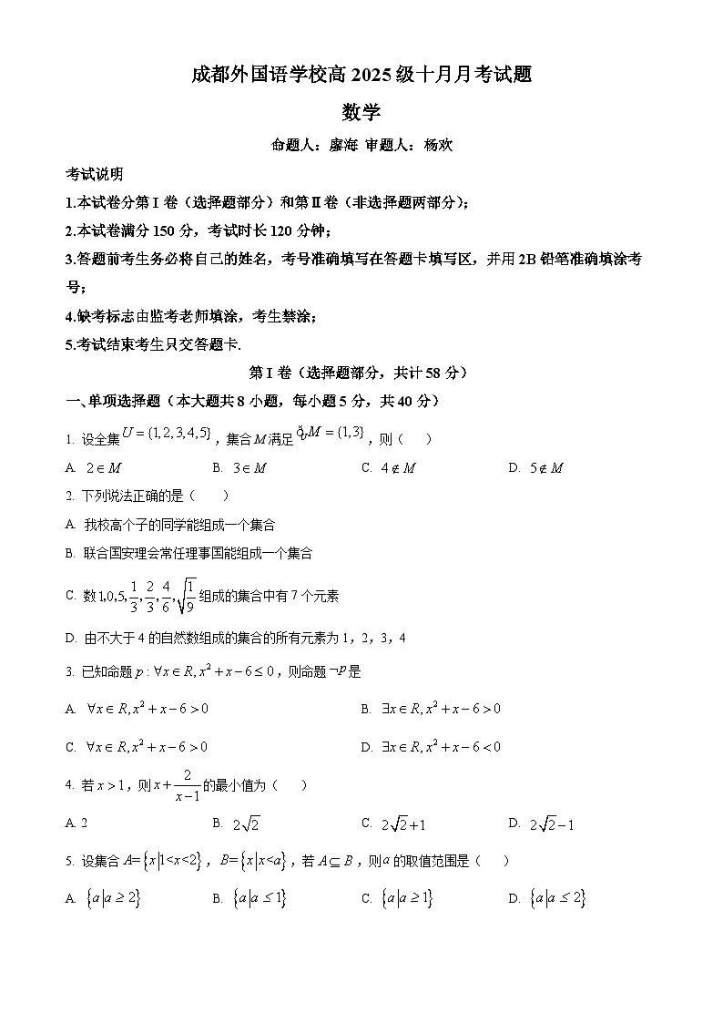 四川省成都外国语学校2025-2026学年高一上学期10月月考数学试题 Word版无答案第1页