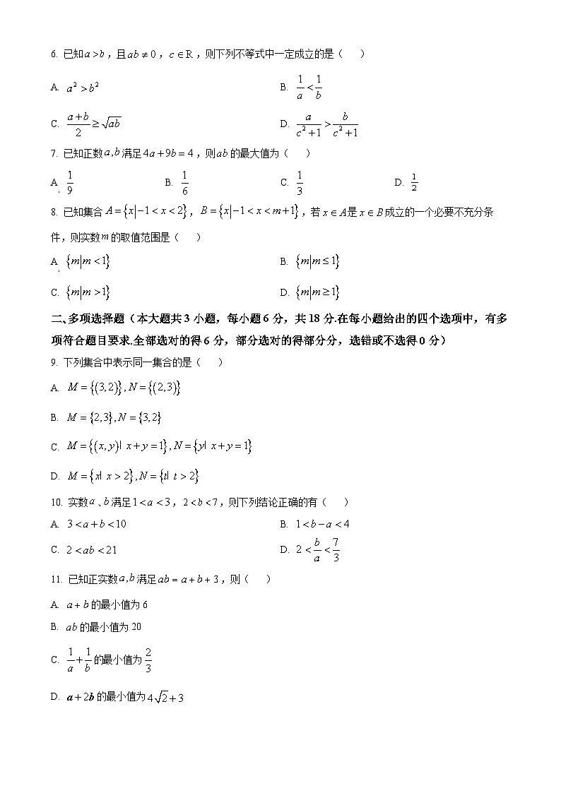 四川省成都外国语学校2025-2026学年高一上学期10月月考数学试题 Word版无答案第2页