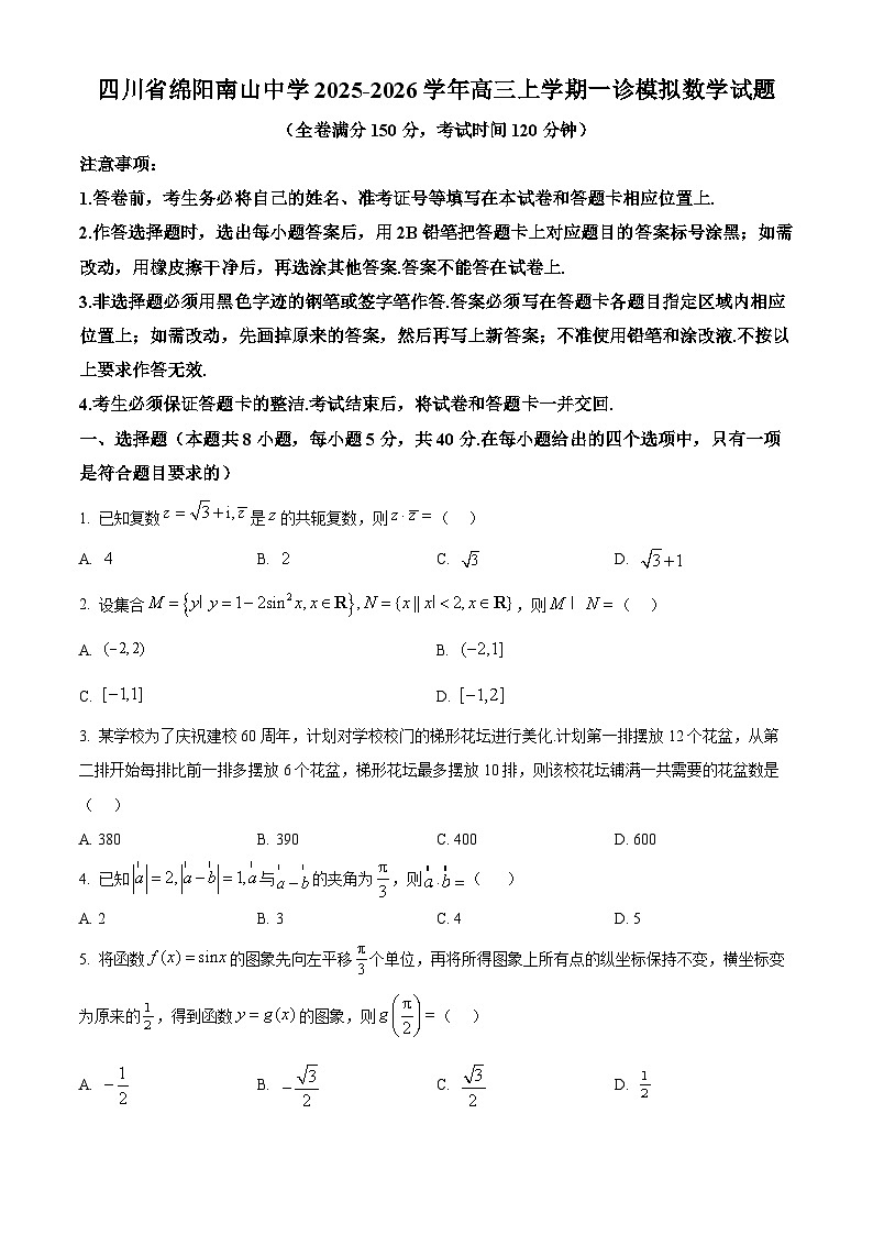 四川省绵阳南山中学2025-2026学年高三上学期一诊模拟数学试题  Word版无答案第1页