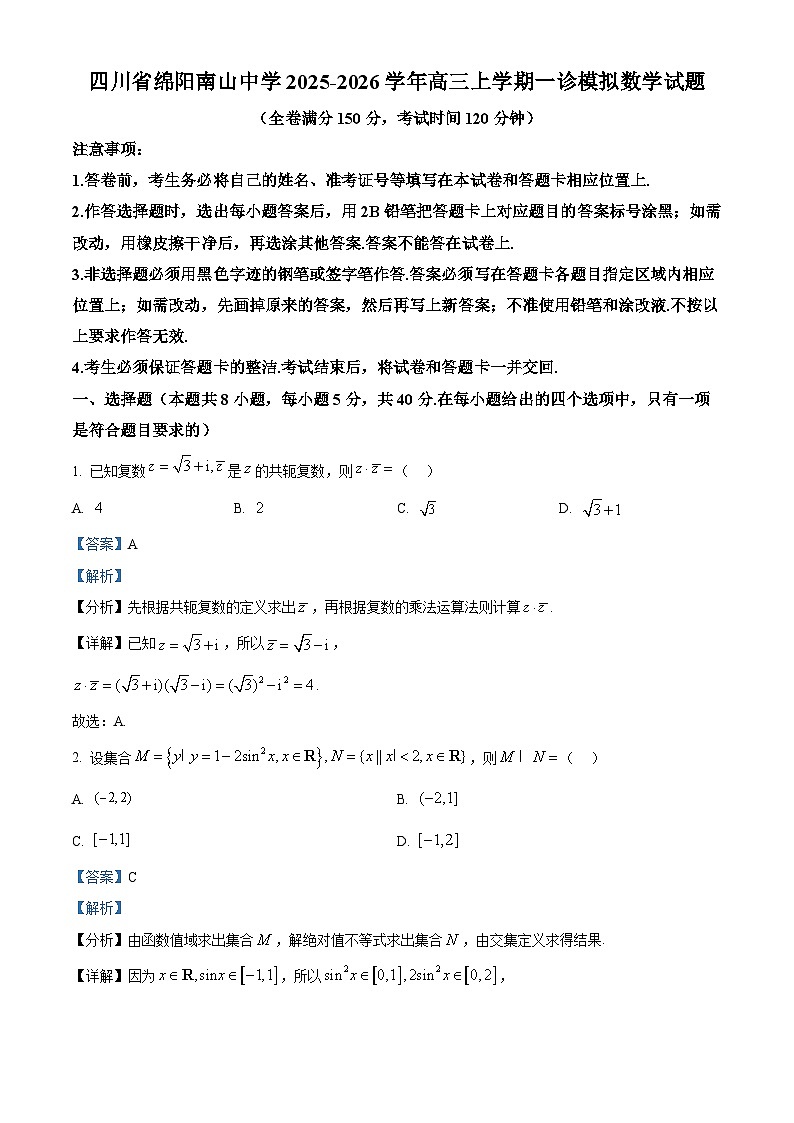 四川省绵阳南山中学2025-2026学年高三上学期一诊模拟数学试题  Word版含解析第1页