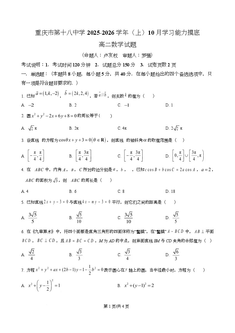 重庆市第十八中学2025-2026学年高二上学期10月学习能力摸底数学试题  Word版无答案第1页