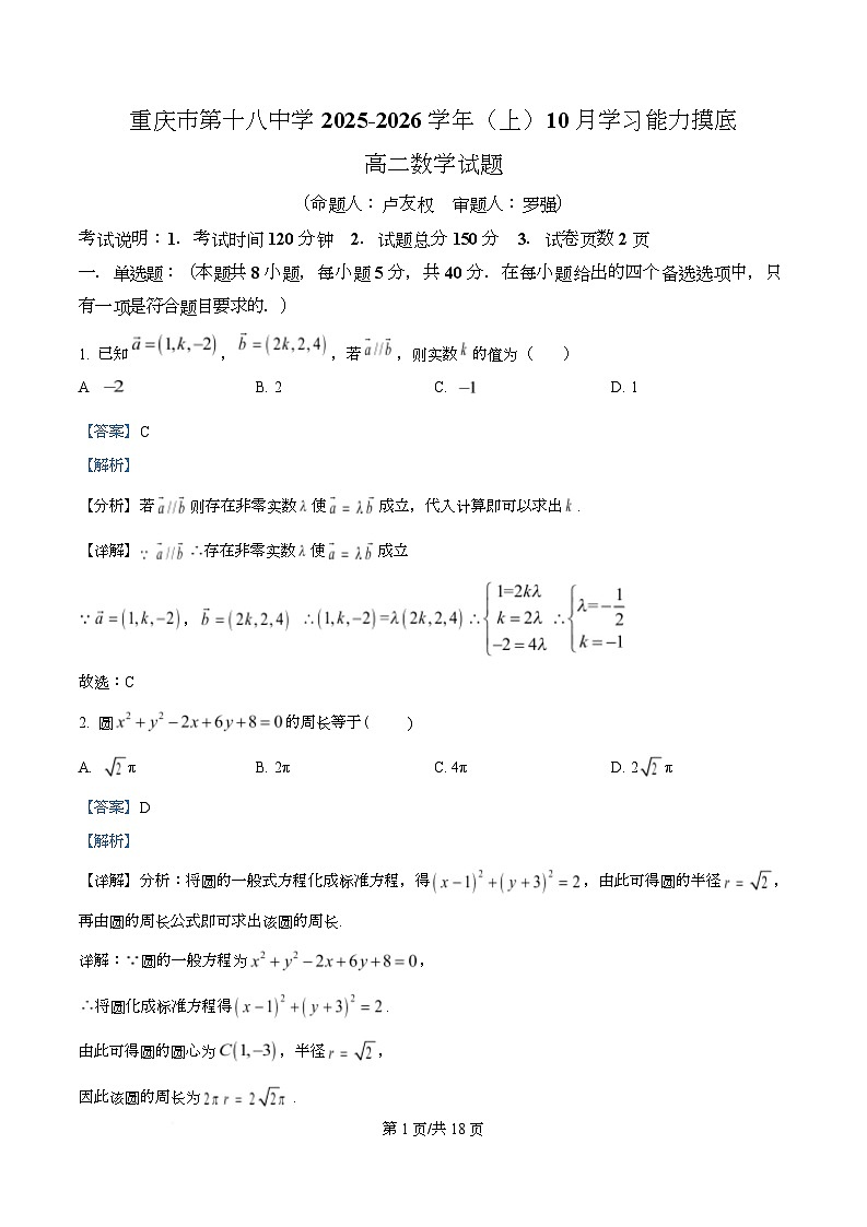 重庆市第十八中学2025-2026学年高二上学期10月学习能力摸底数学试题  Word版含解析第1页