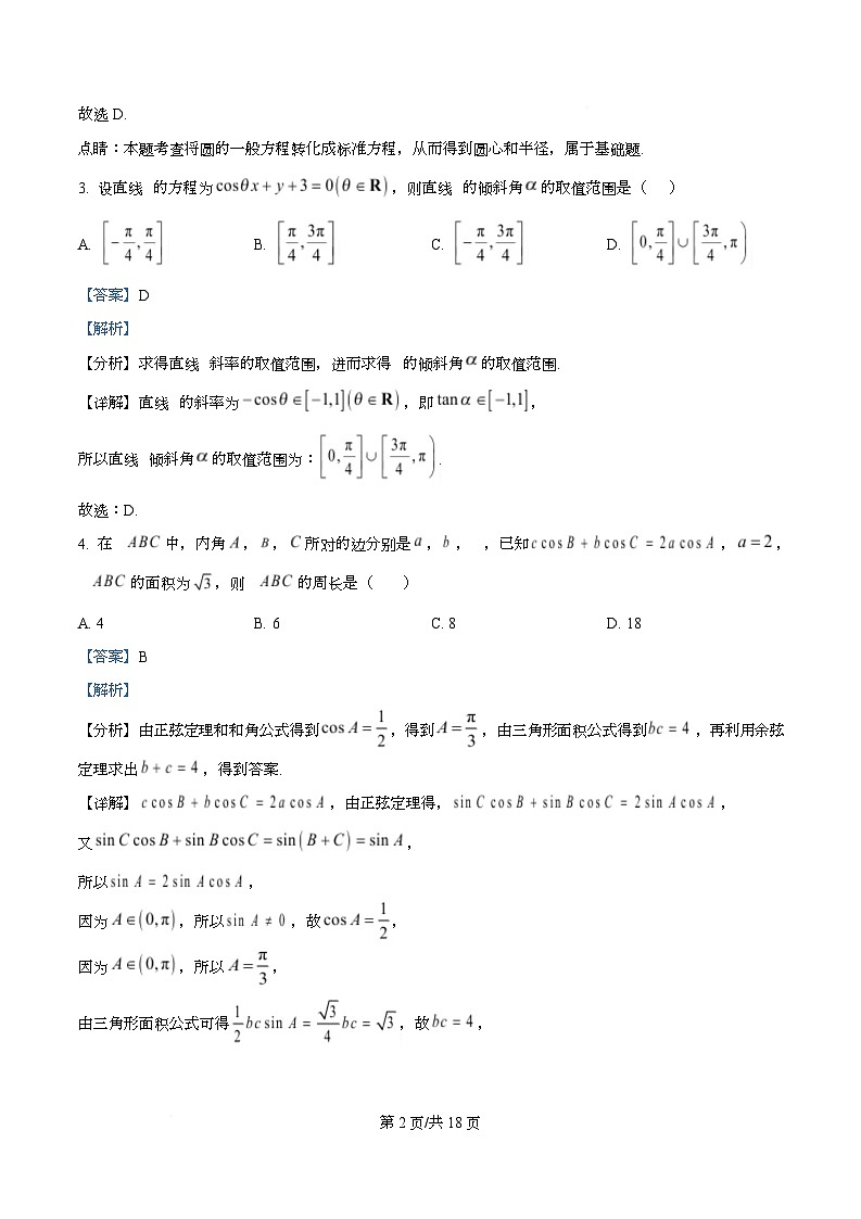重庆市第十八中学2025-2026学年高二上学期10月学习能力摸底数学试题  Word版含解析第2页