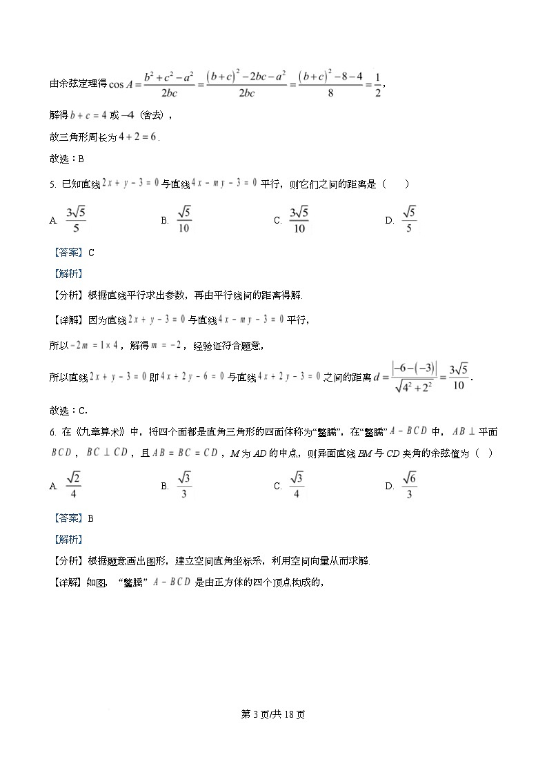 重庆市第十八中学2025-2026学年高二上学期10月学习能力摸底数学试题  Word版含解析第3页