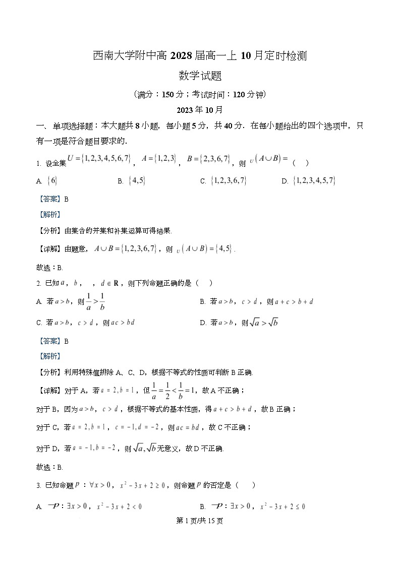 重庆市西南大学附属中学校2025-2026学年高一上学期10月定时检测数学试卷  Word版含解析第1页
