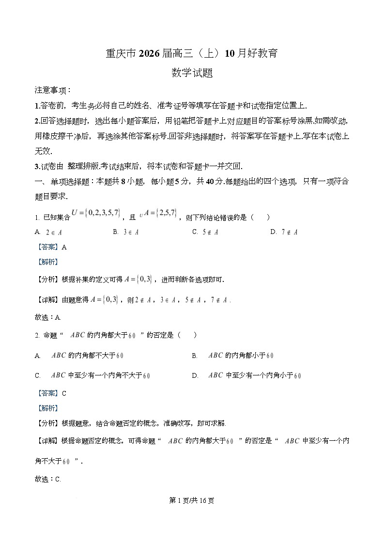 重庆市渝北中学校等校2026届高三上学期10月好教育联盟考试数学试题 Word版含解析第1页