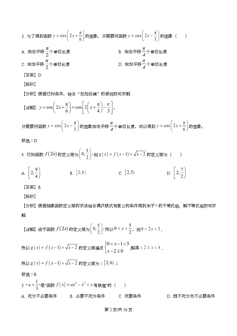 重庆市渝北中学校等校2026届高三上学期10月好教育联盟考试数学试题 Word版含解析第2页
