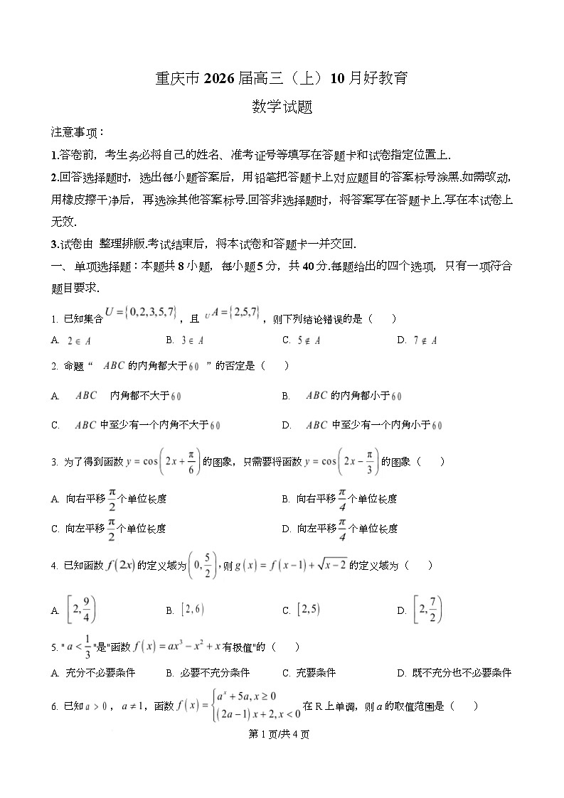 重庆市渝北中学校等校2026届高三上学期10月好教育联盟考试数学试题 Word版无答案第1页