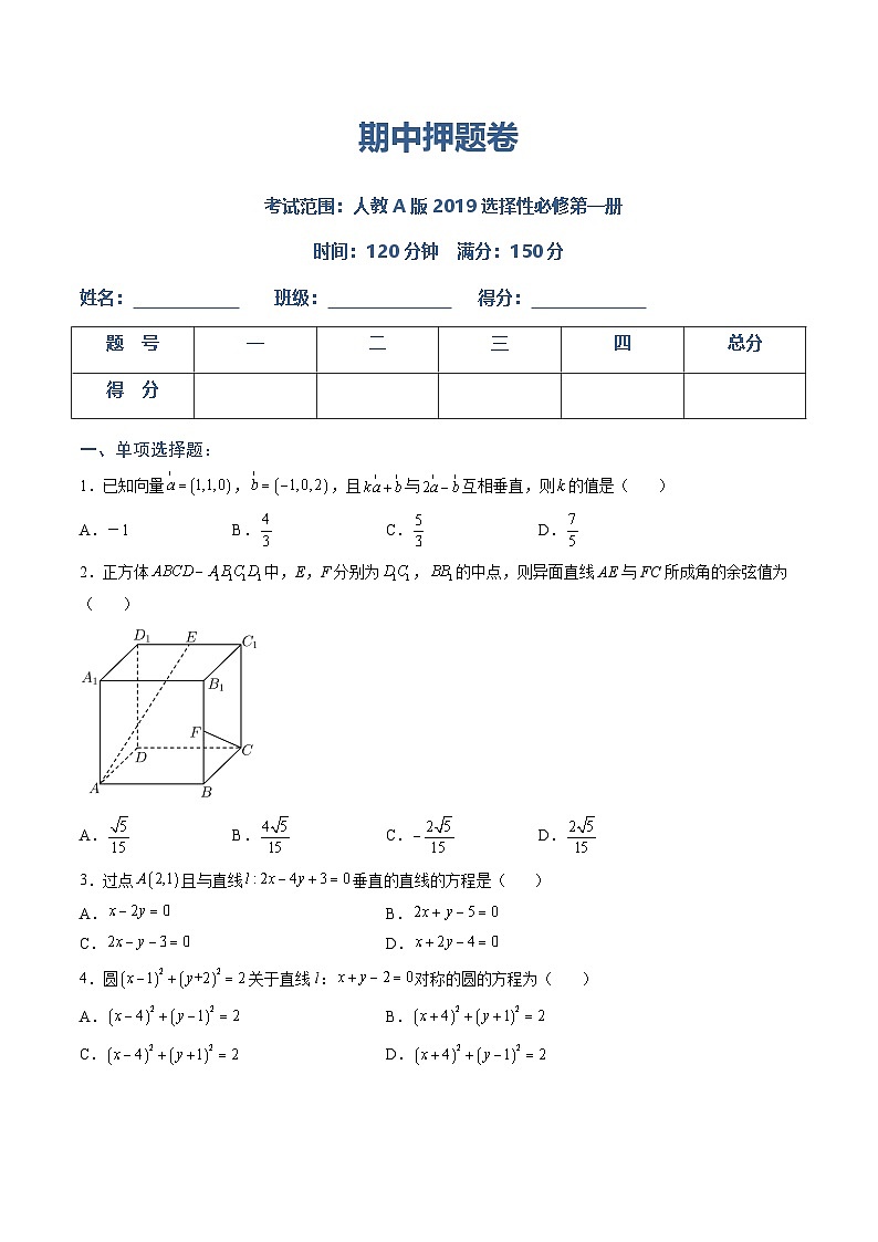 （人教A版）选择性必修一高二数学上册 期中押题卷（原卷版）第1页