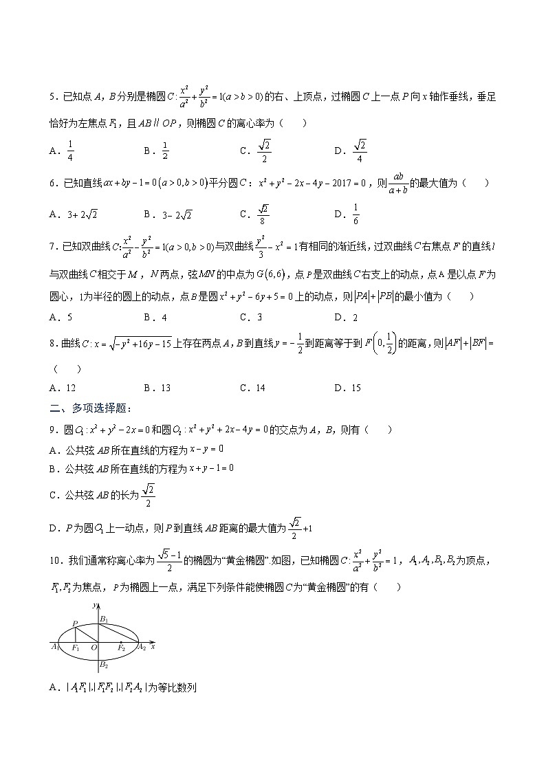 （人教A版）选择性必修一高二数学上册 期中押题卷（原卷版）第2页