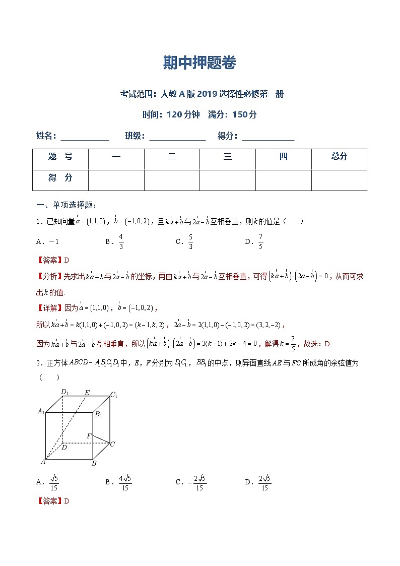 （人教A版）选择性必修一高二数学上册 期中押题卷（解析版）第1页