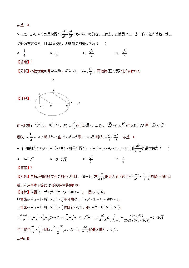 （人教A版）选择性必修一高二数学上册 期中押题卷（解析版）第3页