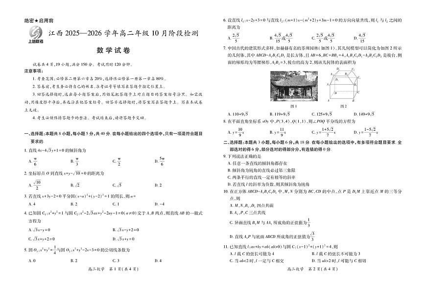 数学-江西省上进联考2025-2026学年高二年级上学期10月阶段检测试题及答案第1页