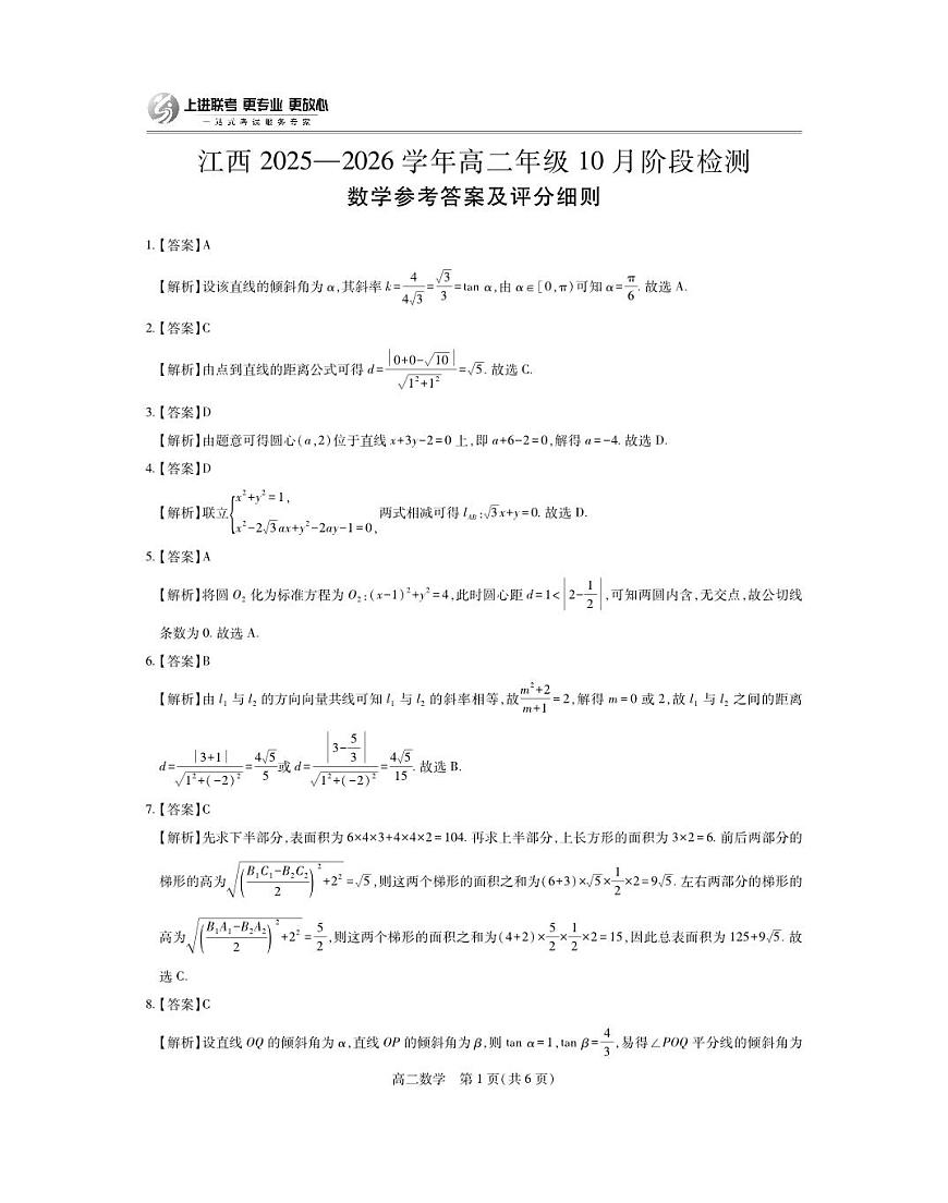 数学-江西省上进联考2025-2026学年高二年级上学期10月阶段检测试题及答案第3页