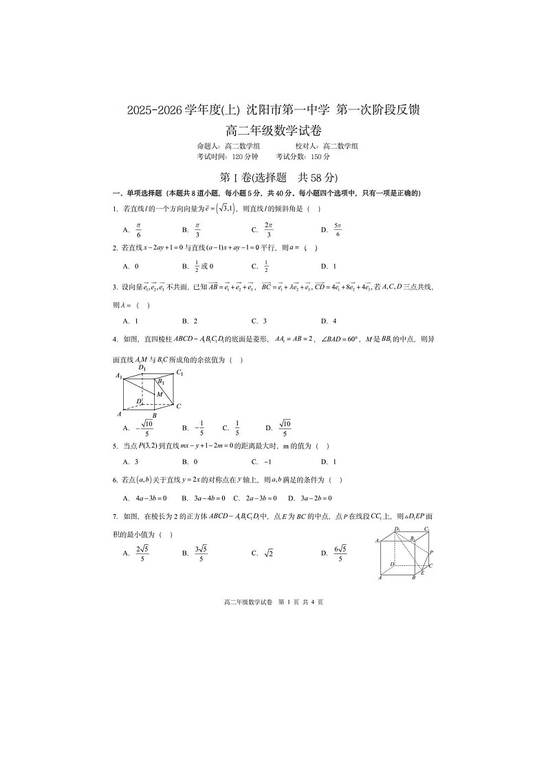 辽宁省沈阳市一中2025年下学期高二10月第一次月考数学试题第1页