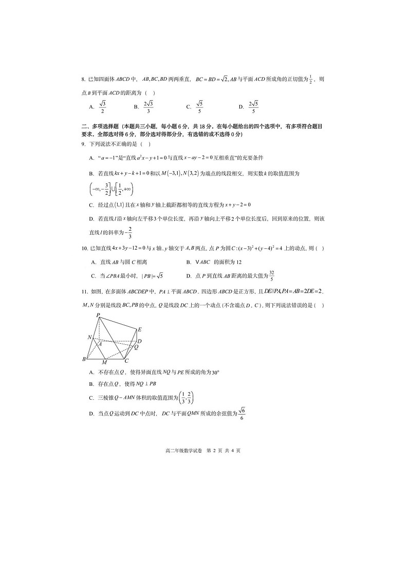 辽宁省沈阳市一中2025年下学期高二10月第一次月考数学试题第2页