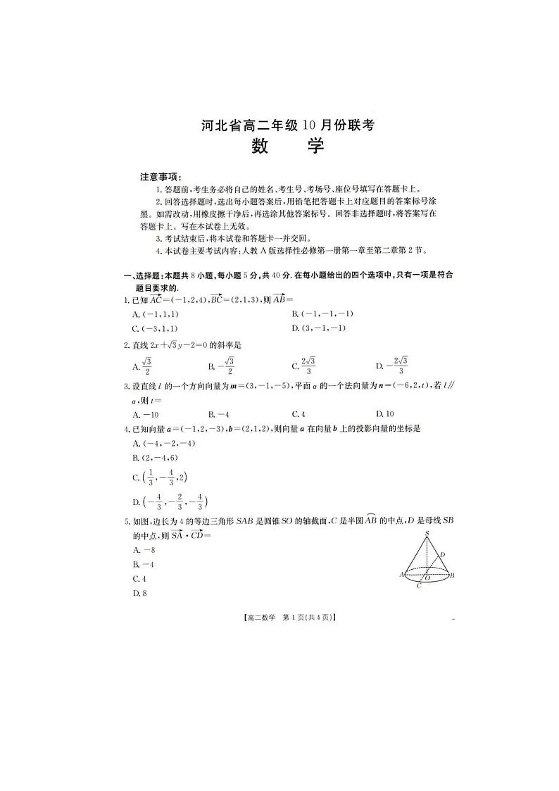 河北省保定市部分学校2025年下学期高二10月联考数学试题第1页
