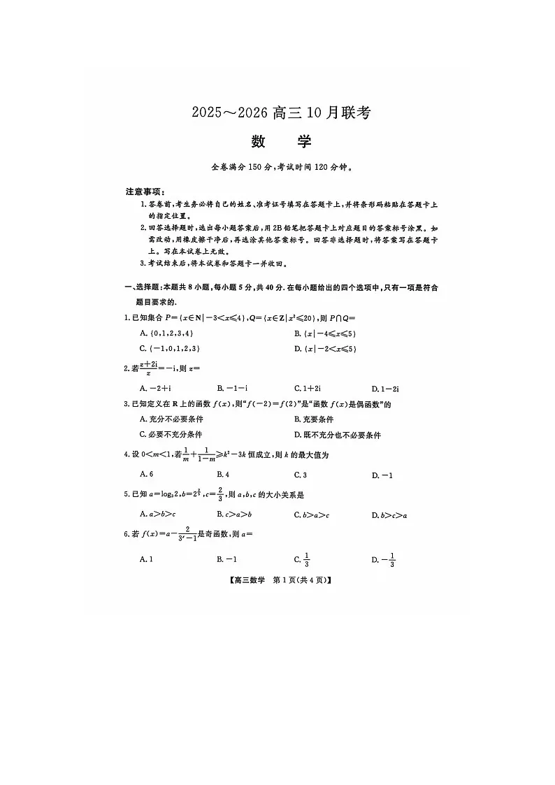青海省西宁市2026届高三10月联考数学试题第1页