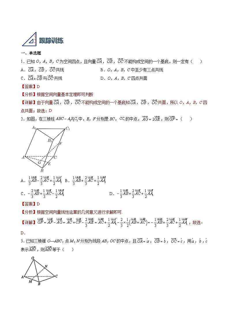 （人教A版）选择性必修一高二数学上册同步学案1.2 空间向量基本定理（解析版）第2页