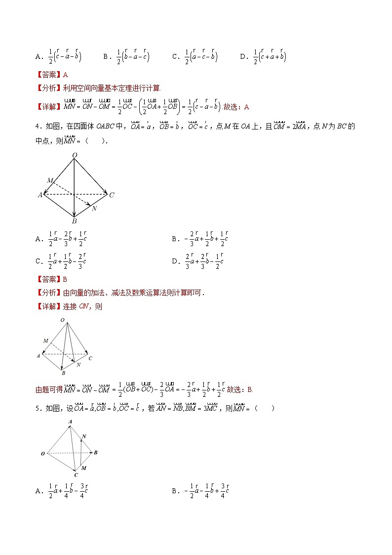 （人教A版）选择性必修一高二数学上册同步学案1.2 空间向量基本定理（解析版）第3页