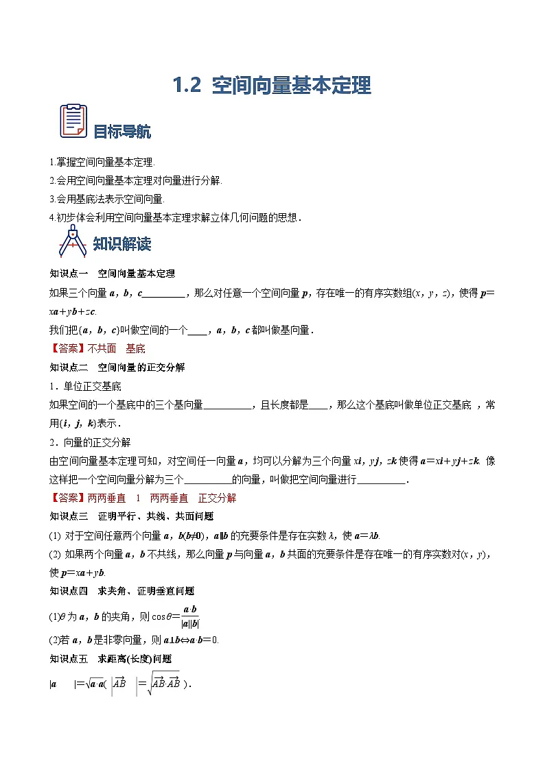 （人教A版）选择性必修一高二数学上册同步学案1.2 空间向量基本定理（原卷版）第1页