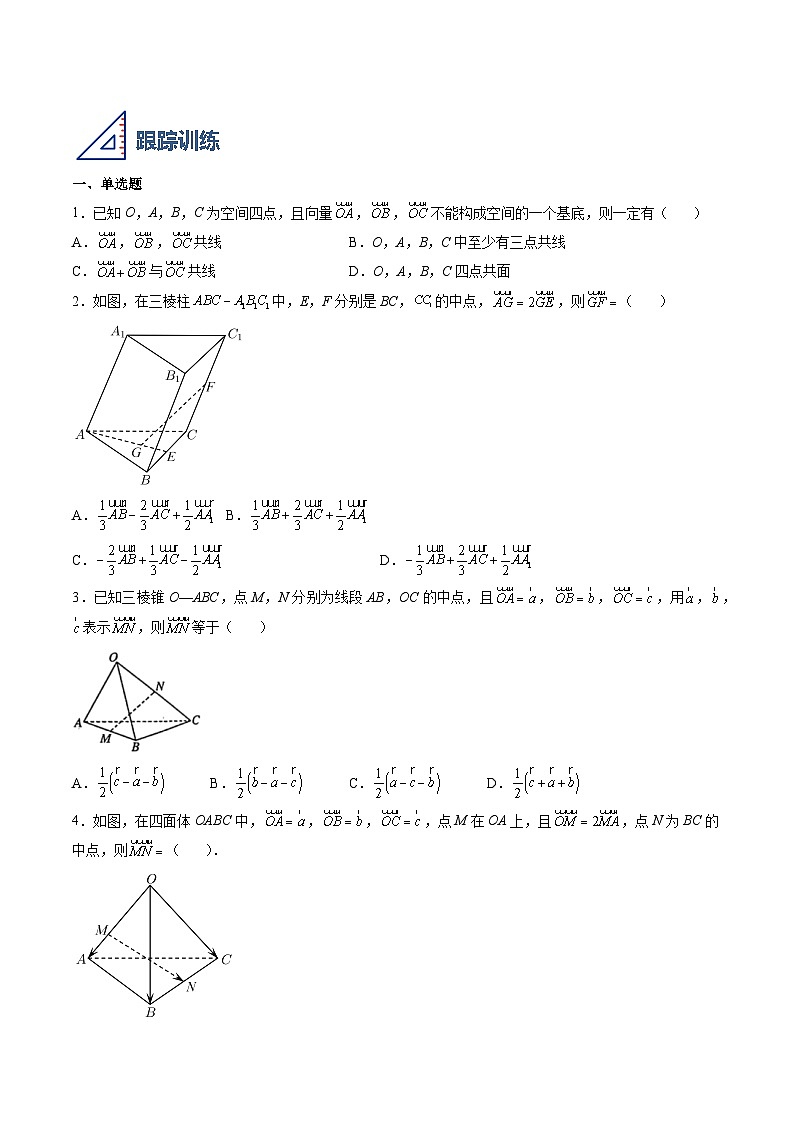 （人教A版）选择性必修一高二数学上册同步学案1.2 空间向量基本定理（原卷版）第2页