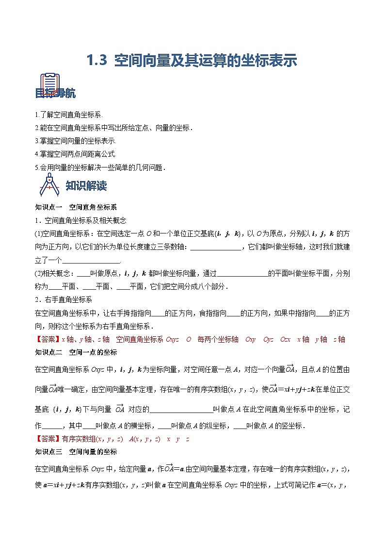 （人教A版）选择性必修一高二数学上册同步学案1.3 空间向量及其运算的坐标表示（解析版）第1页