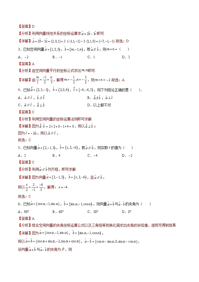 （人教A版）选择性必修一高二数学上册同步学案1.3 空间向量及其运算的坐标表示（解析版）第3页