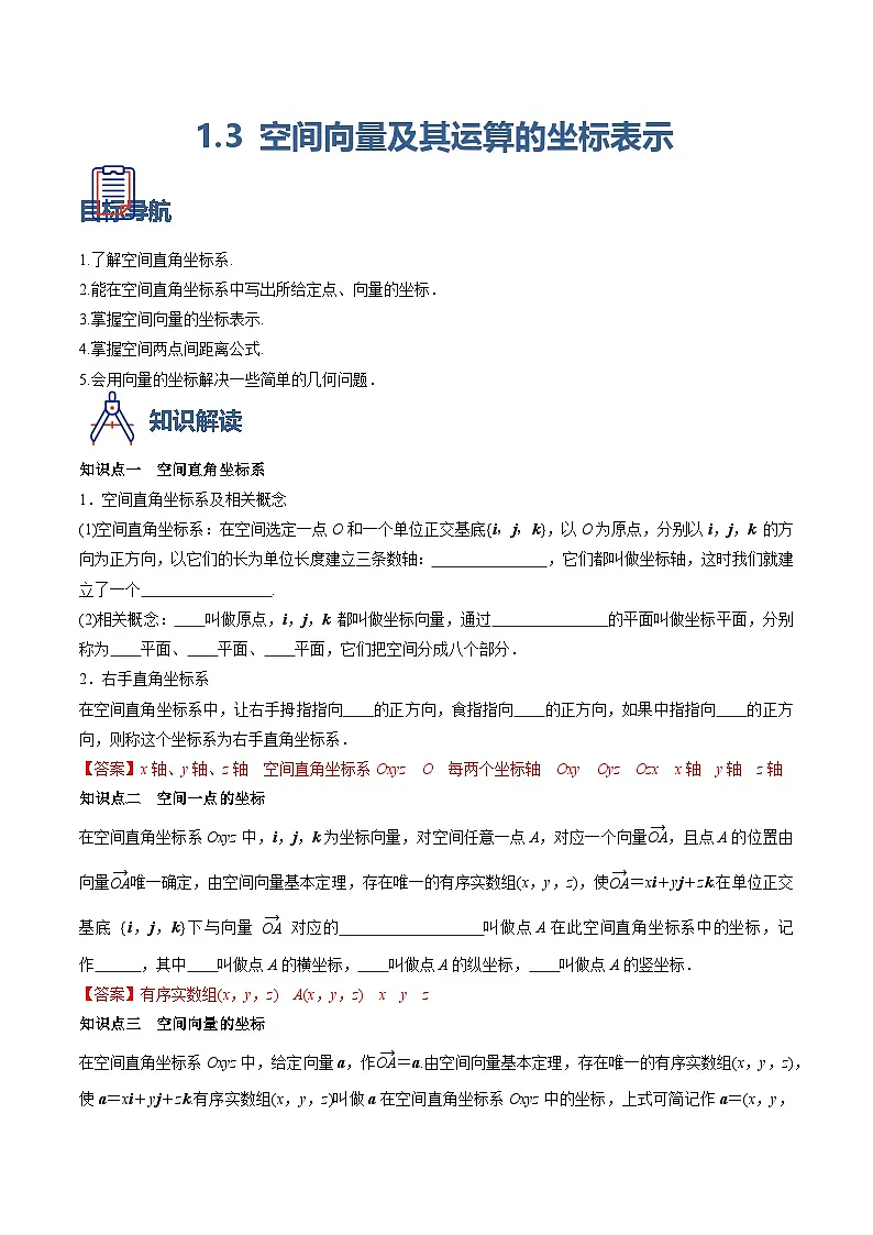 （人教A版）选择性必修一高二数学上册同步学案1.3 空间向量及其运算的坐标表示（原卷版）第1页