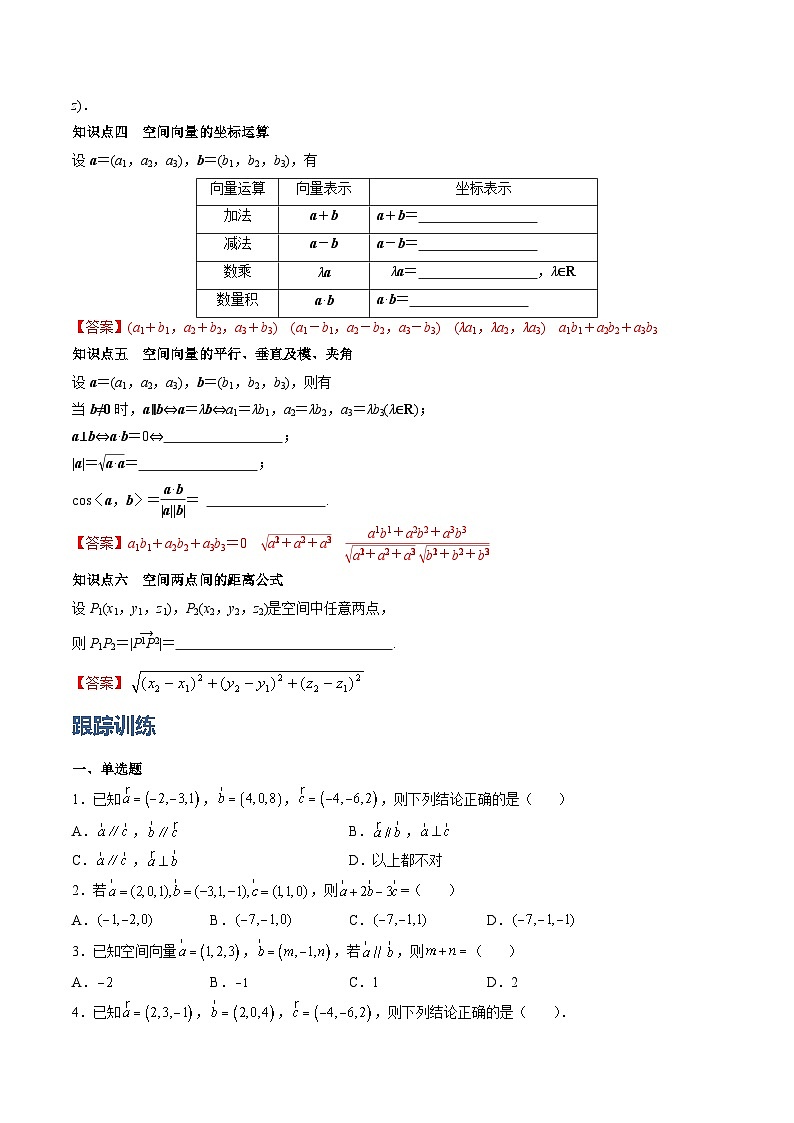 （人教A版）选择性必修一高二数学上册同步学案1.3 空间向量及其运算的坐标表示（原卷版）第2页