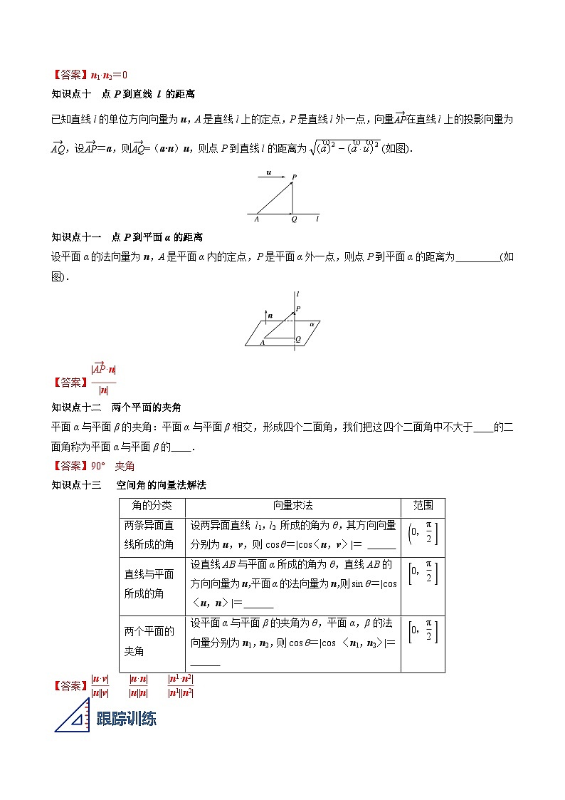 （人教A版）选择性必修一高二数学上册同步学案1.4 空间向量的应用（解析版）第3页