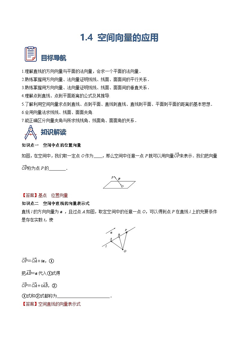 （人教A版）选择性必修一高二数学上册同步学案1.4 空间向量的应用（原卷版）第1页