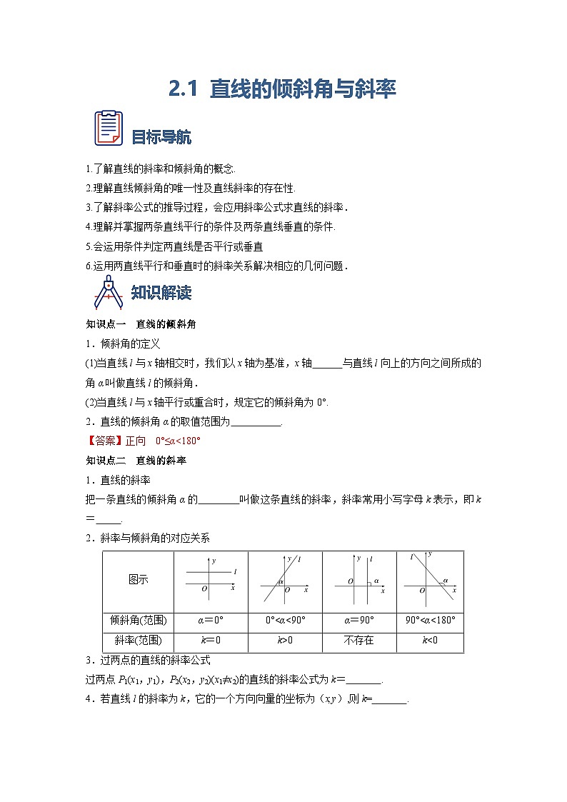 （人教A版）选择性必修一高二数学上册同步学案2.1 直线的倾斜角与斜率（解析版）第1页