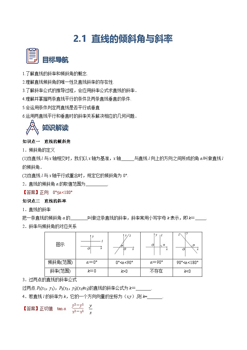 （人教A版）选择性必修一高二数学上册同步学案2.1 直线的倾斜角与斜率（原卷版）第1页