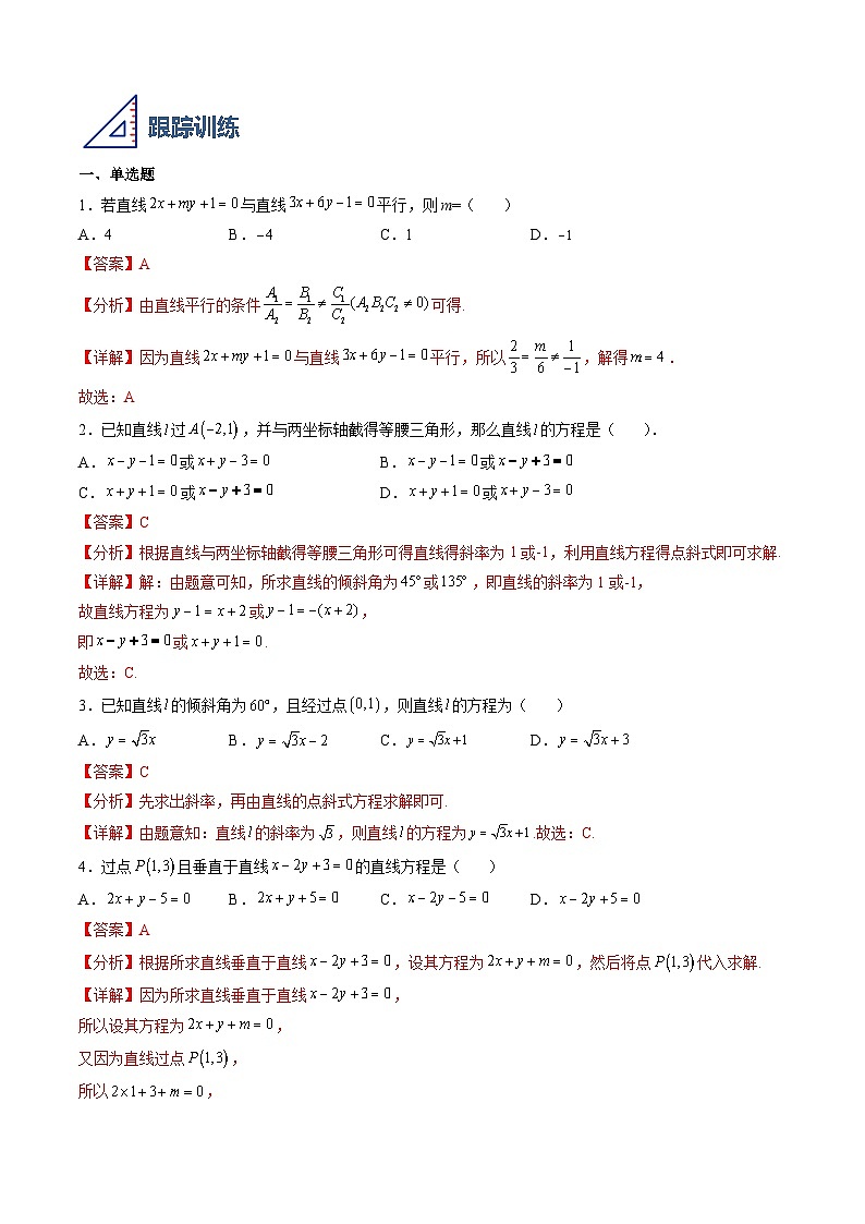 （人教A版）选择性必修一高二数学上册同步学案2.2 直线的方程（解析版）第3页
