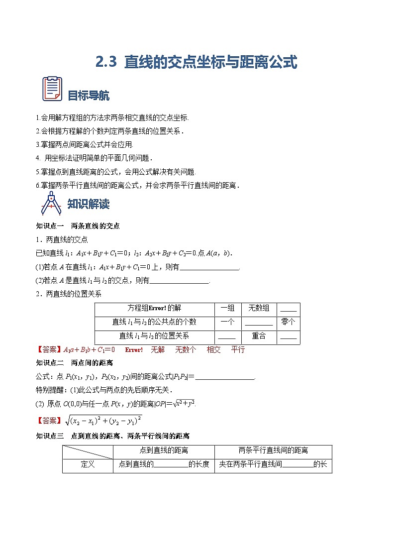 （人教A版）选择性必修一高二数学上册同步学案2.3 直线的交点坐标与距离公式（原卷版）第1页