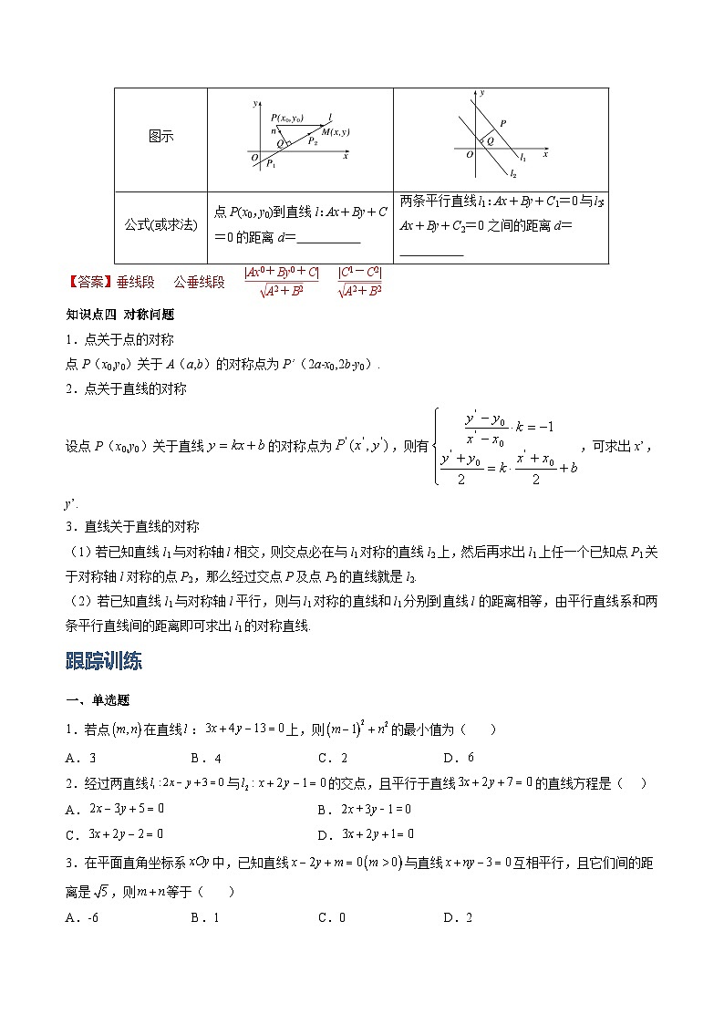 （人教A版）选择性必修一高二数学上册同步学案2.3 直线的交点坐标与距离公式（原卷版）第2页