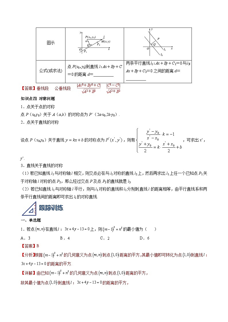 （人教A版）选择性必修一高二数学上册同步学案2.3 直线的交点坐标与距离公式（解析版）第2页