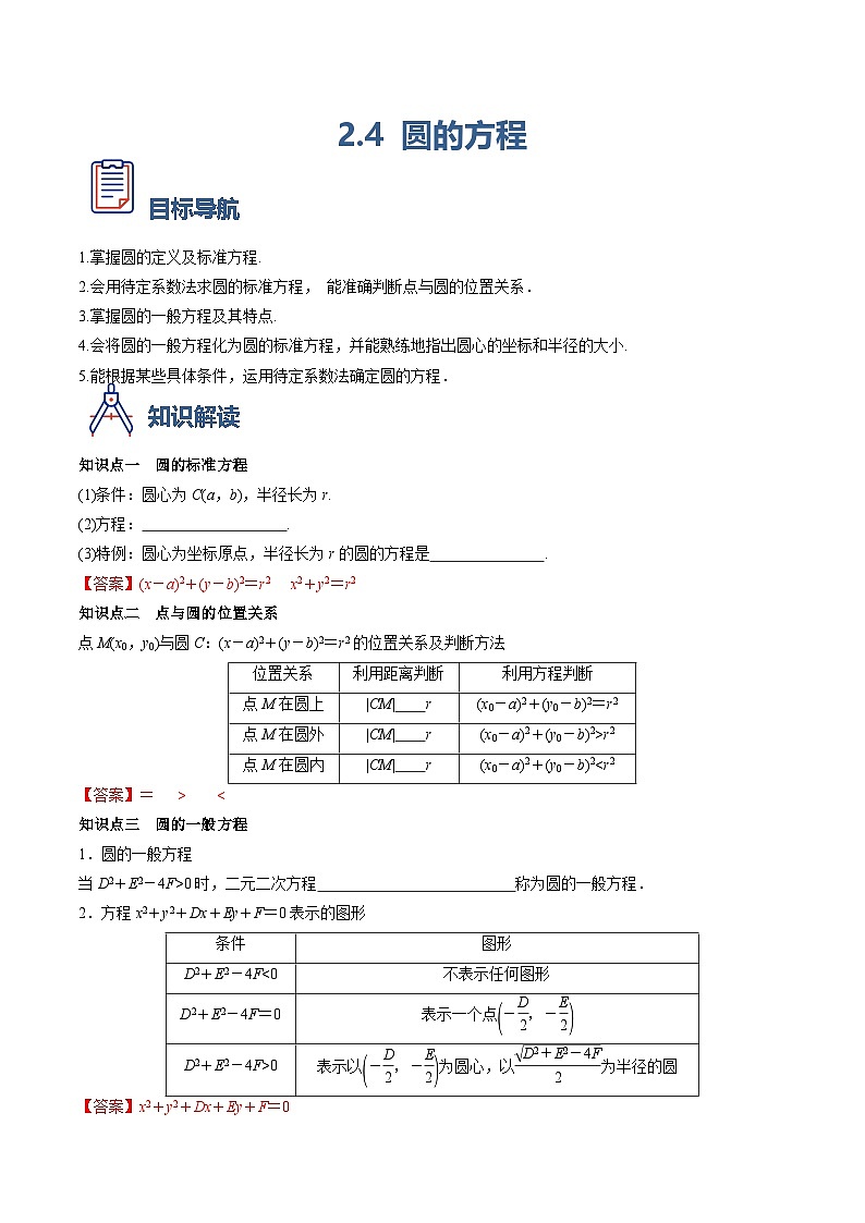 （人教A版）选择性必修一高二数学上册同步学案2.4 圆的方程（解析版）第1页