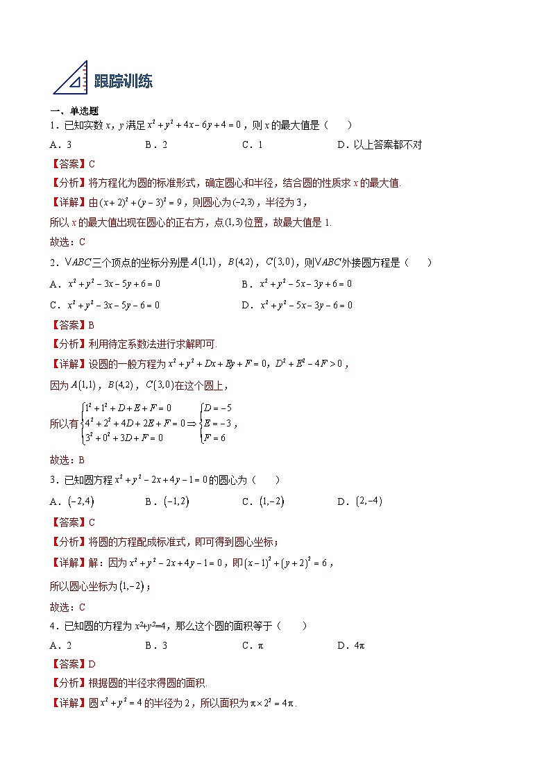 （人教A版）选择性必修一高二数学上册同步学案2.4 圆的方程（解析版）第2页