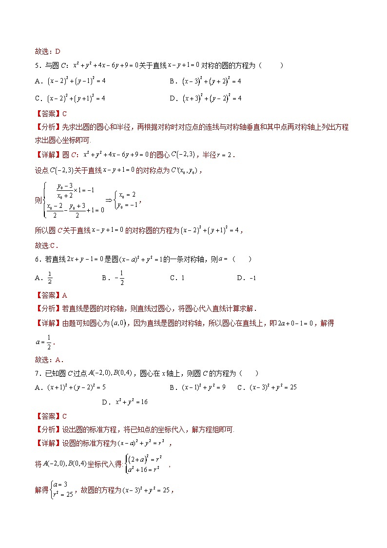（人教A版）选择性必修一高二数学上册同步学案2.4 圆的方程（解析版）第3页