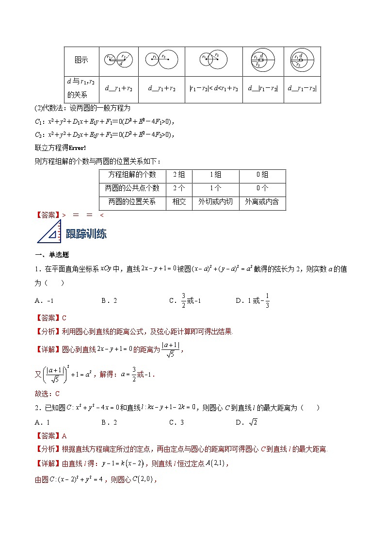 （人教A版）选择性必修一高二数学上册同步学案2.5 直线与圆、圆与圆的位置关系（解析版）第2页
