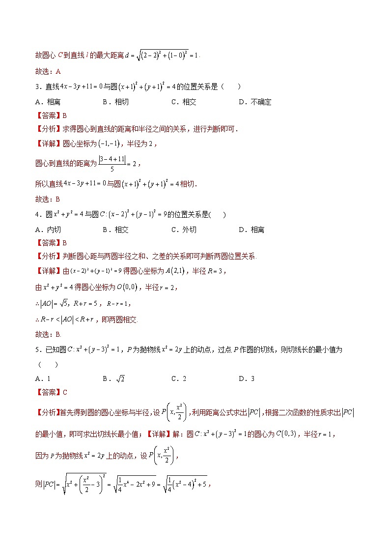 （人教A版）选择性必修一高二数学上册同步学案2.5 直线与圆、圆与圆的位置关系（解析版）第3页