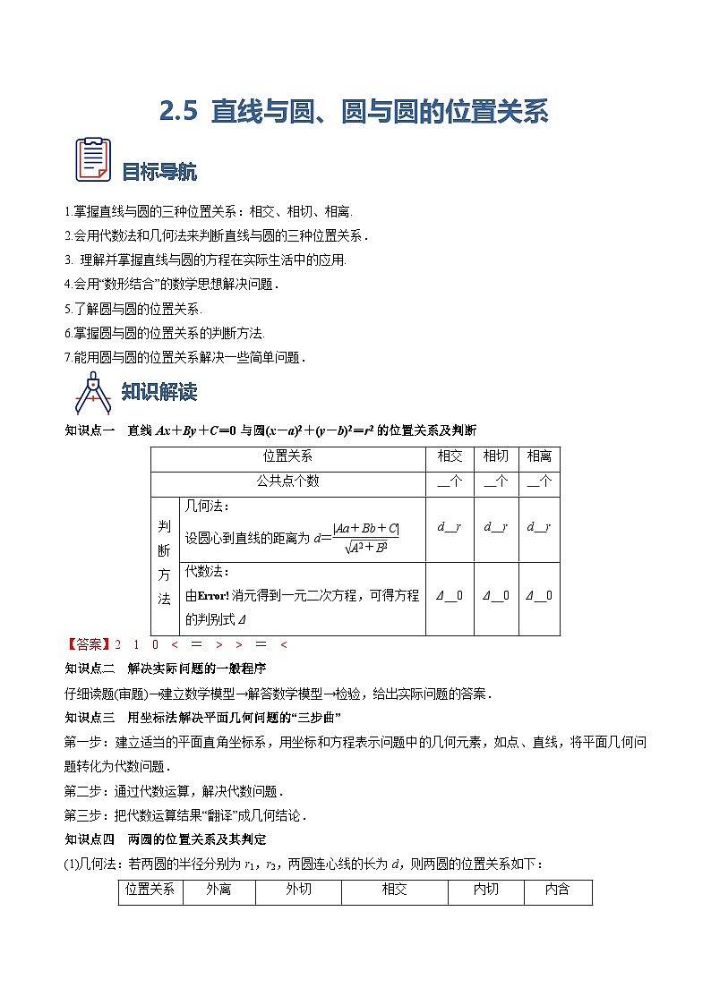 （人教A版）选择性必修一高二数学上册同步学案2.5 直线与圆、圆与圆的位置关系（原卷版）第1页