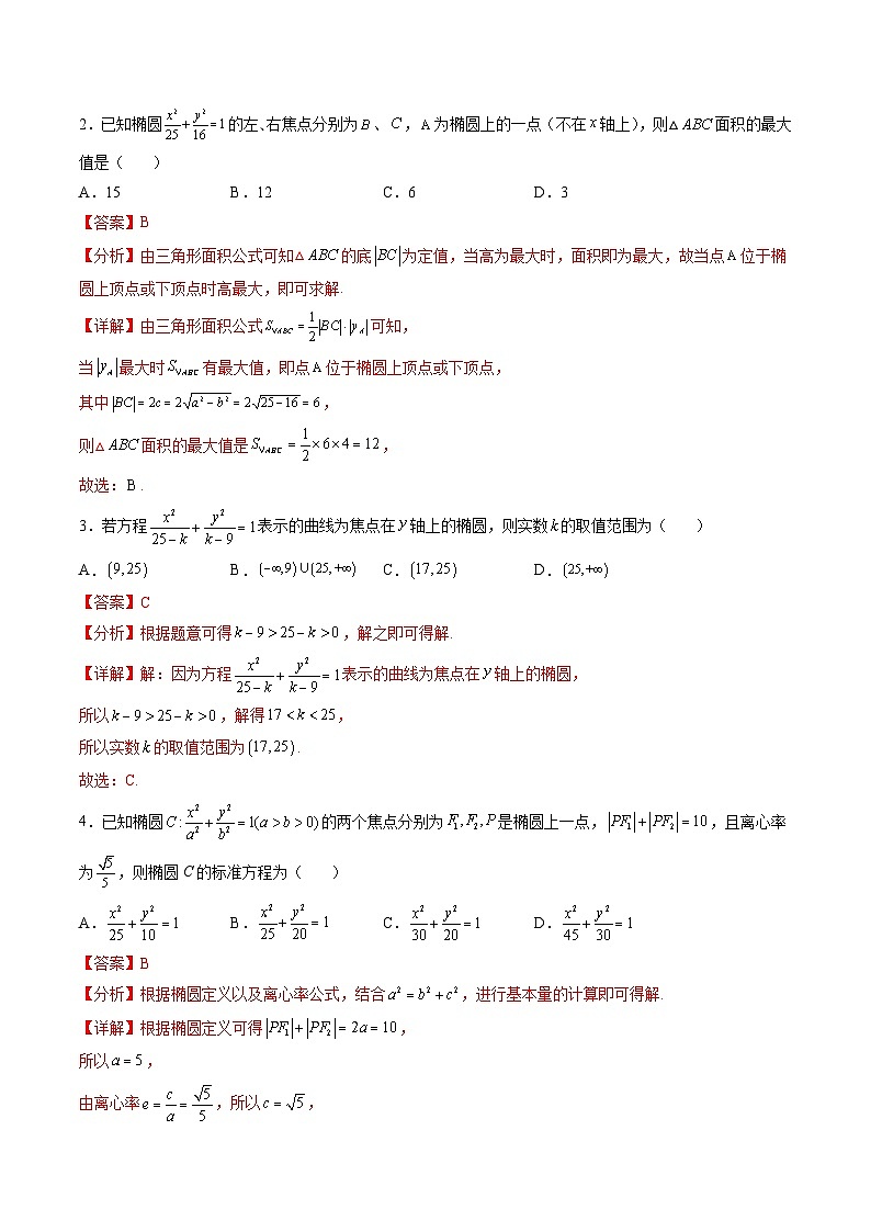 （人教A版）选择性必修一高二数学上册同步学案3.1 椭圆（解析版）第3页
