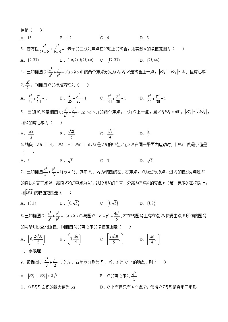 （人教A版）选择性必修一高二数学上册同步学案3.1 椭圆（原卷版）第3页