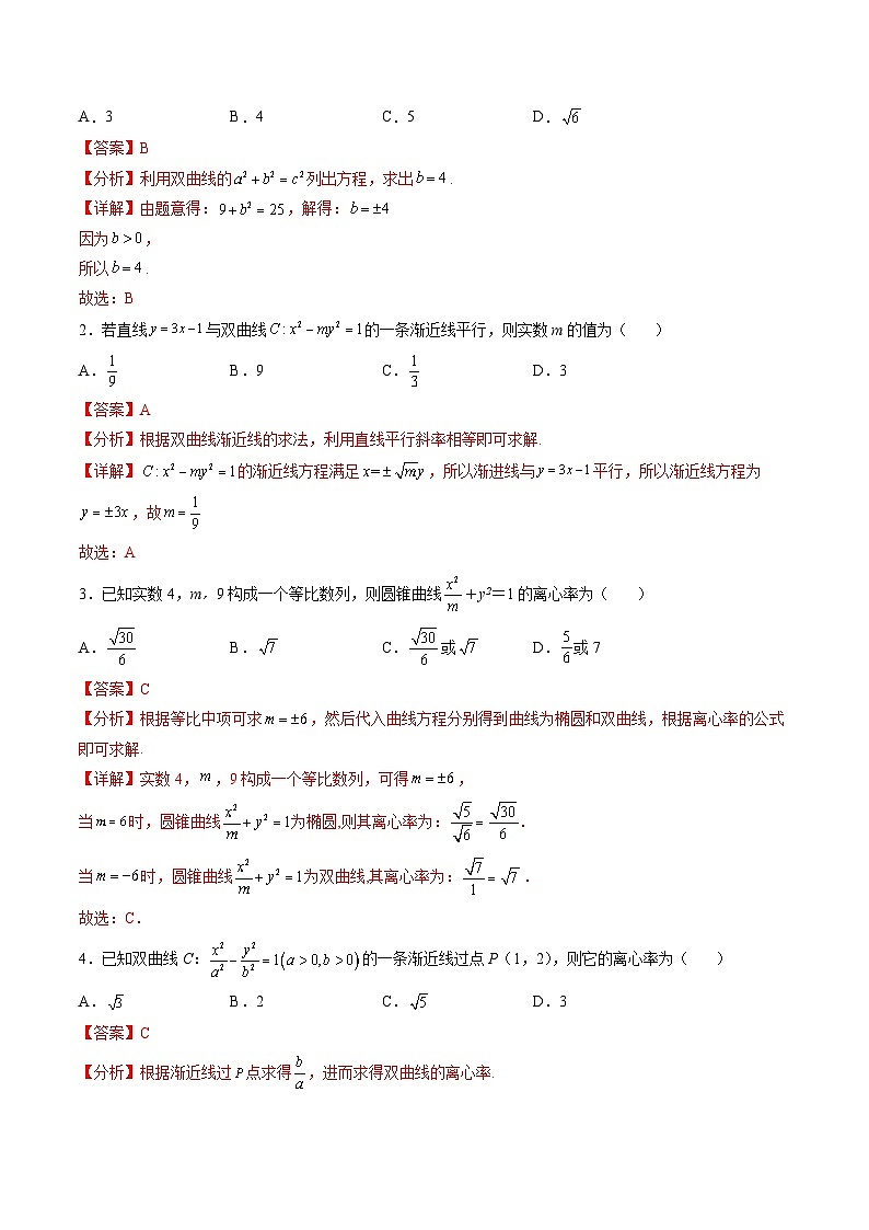 （人教A版）选择性必修一高二数学上册同步学案3.2 双曲线（解析版）第3页