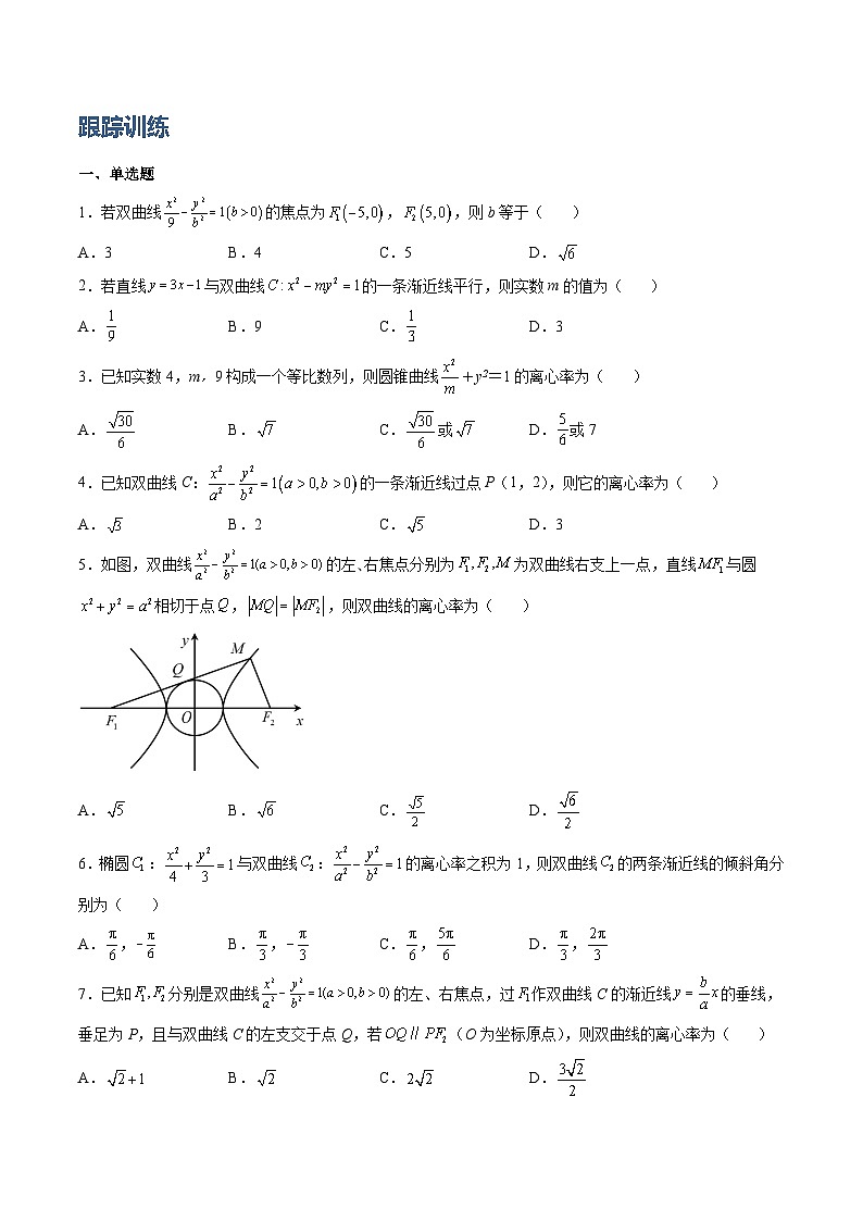 （人教A版）选择性必修一高二数学上册同步学案3.2 双曲线（原卷版）第3页