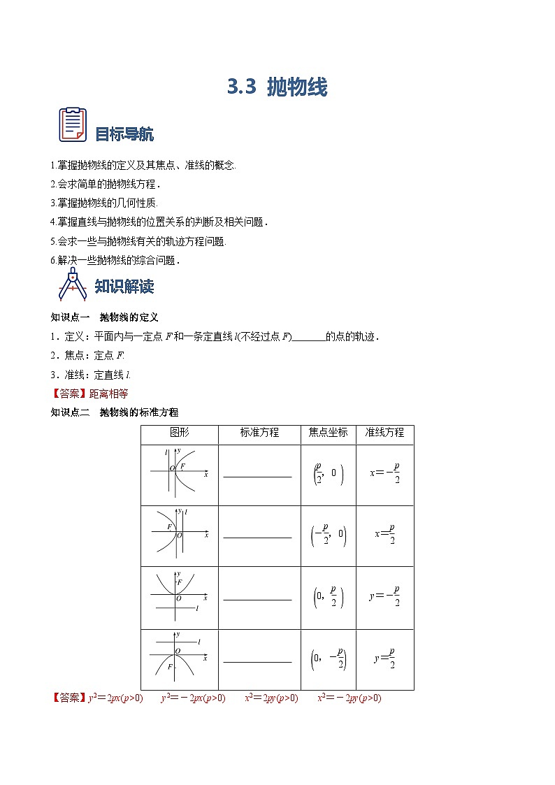 （人教A版）选择性必修一高二数学上册同步学案3.3 抛物线（原卷版）第1页
