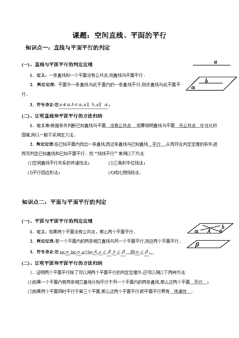 8.5空间直线、平面的平行讲义-高中数学人教A版（2019）必修第二册第1页